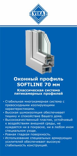 ОкнаВека-лсз SOFTLINE 70