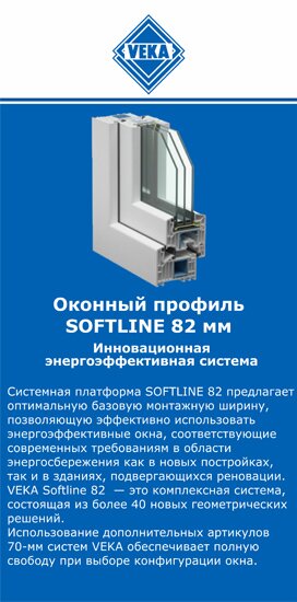 ОкнаВека-лсз SOFTLINE 82